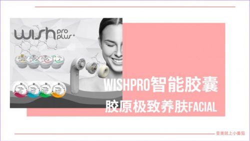 Wishpro智能胶囊胶原极致养肤Facial